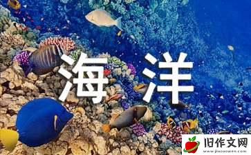 海洋馆游记作文