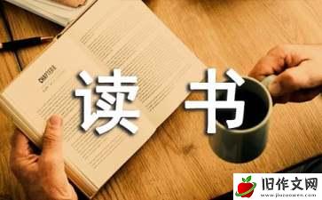 有趣的读书经历作文6篇