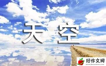 美丽的天空作文【热】