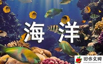 游珠海长隆海洋王国作文700字