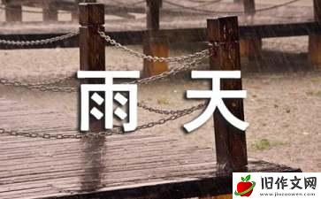 关于雨天作文【热】