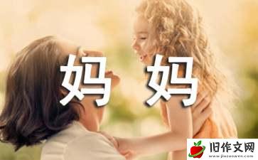 妈妈你误会我了作文