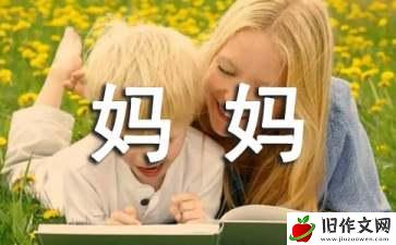 我的'笨妈妈作文800字