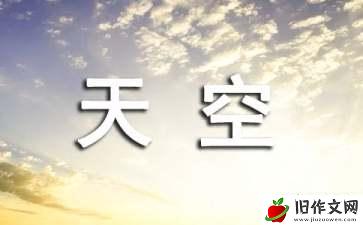 还语言一片纯洁天空作文700字