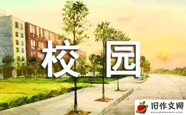 一年四季的校园作文(精选14篇)