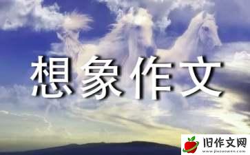 假如我是一滴水_小学想象作文