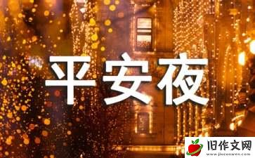 平安夜的作文(汇编15篇)