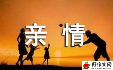 关于亲情的主题作文(10篇)