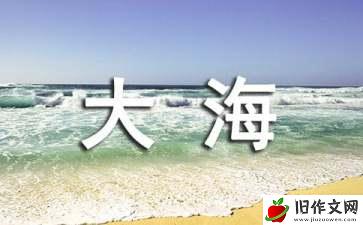 四季的大海作文350字