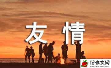 关于友情的小学作文15篇