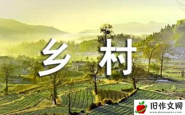 大别山的乡村之旅_作文