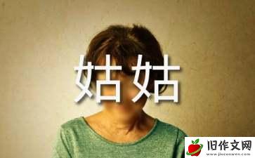 姑姑的韭菜饼作文600字