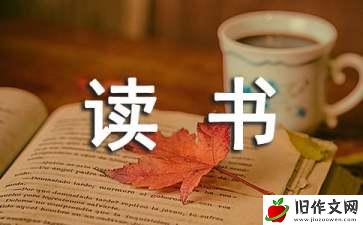 读书伴我成长的小学作文3篇