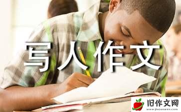 【精选】小学写人作文300字合集10篇