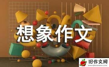 小兔的红眼睛_小学想象作文