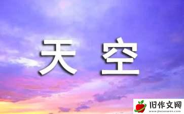 天空优秀作文(汇编15篇)