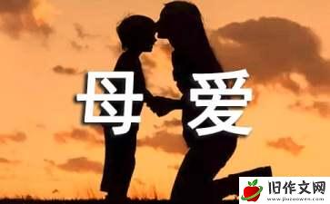 母爱是什么作文【荐】