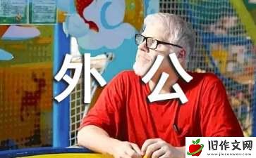 钓鱼迷外公_小学写人记事作文