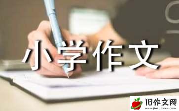 我最熟悉的人小学作文