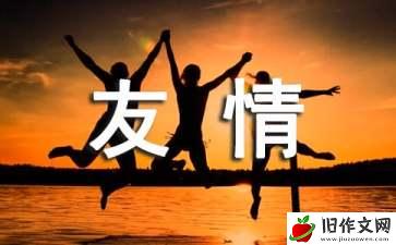 真正的友情七年级作文600字