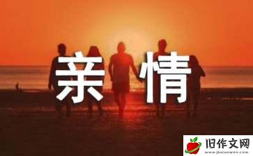 有关亲情的作文集锦15篇