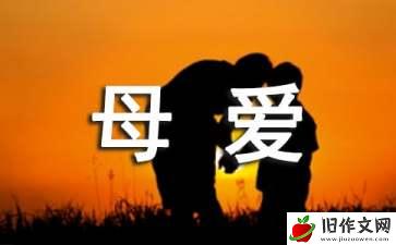 母爱伴我成长作文200字