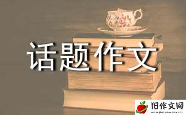 珍惜话题作文高二700字5篇