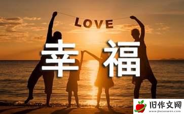 幸福的味道_作文