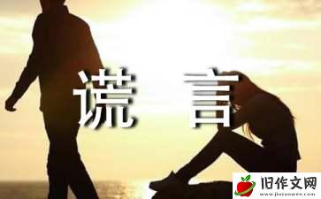 谎言的作文(汇编15篇)