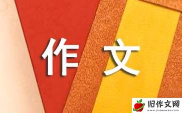 愧疚作文500字