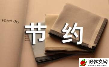 节约的作文600字左右 节约的作文素材