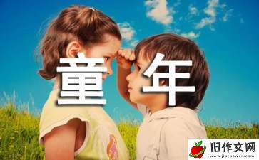 童年的记忆小学作文7篇