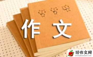 关爱作文范文(汇编15篇)