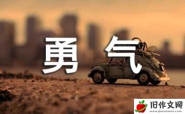 我收获了勇气作文【热门】