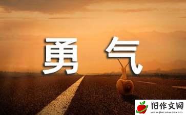 书给了我勇气作文600字