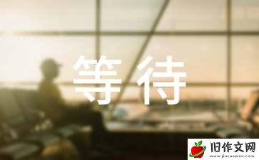 百天等待，定不负春-抒情作文600字