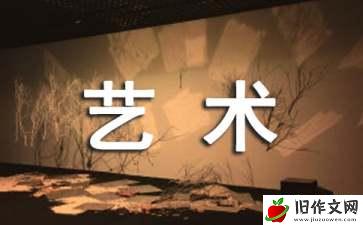 “酸甜苦辣”艺术节作文500字_小学生作文