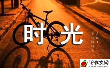 美好的时光小学生作文10篇_哲理作文