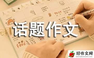 收获-话题作文1000字