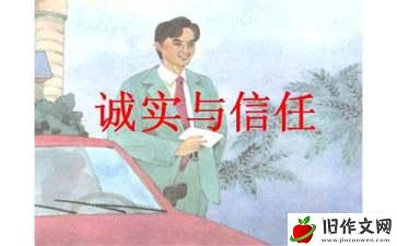 诚实与信任作文12篇