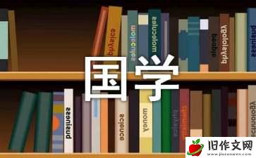 国学作文300字集锦四篇