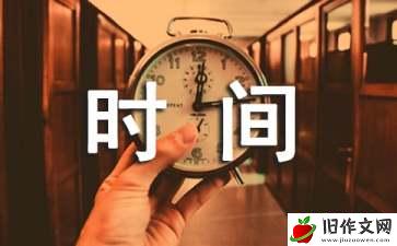 追回流失的时间_作文