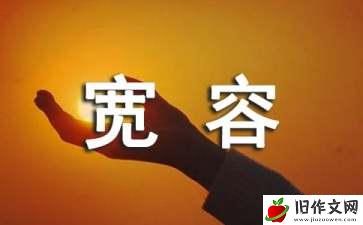 宽容最美作文(精选3篇)