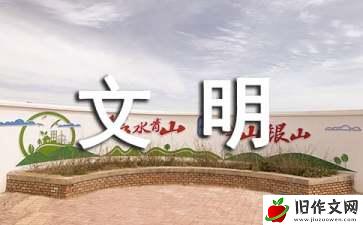 文明美德小学作文