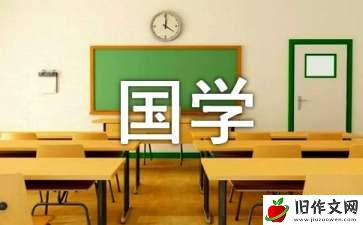 国学作文300字