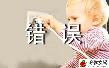 错误小学作文