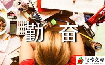 勤奋学习作文900字