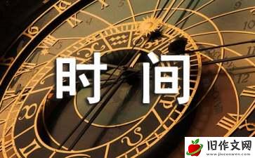 珍惜时间小学作文(精选15篇)