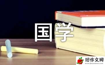 国学作文600字