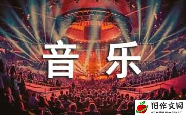 关于我的理想——音乐家的800字作文